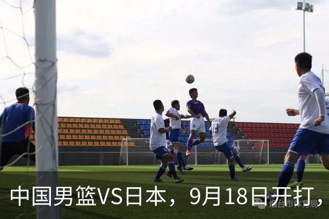 中国男篮VS日本，9月18日开打，CCTV5现场直播！一场无需动员的对决