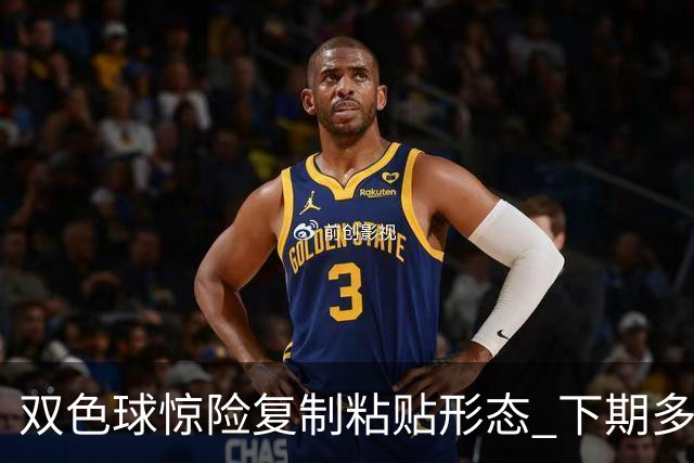 双色球惊险复制粘贴形态 下期多个特点太热必防